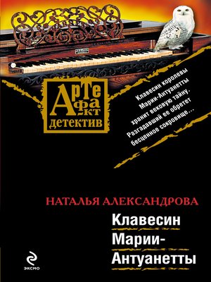 cover image of Клавесин Марии-Антуанетты